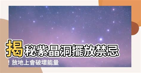 紫晶洞放地上|紫水晶洞怎麼放？聚氣位置指南提升能量